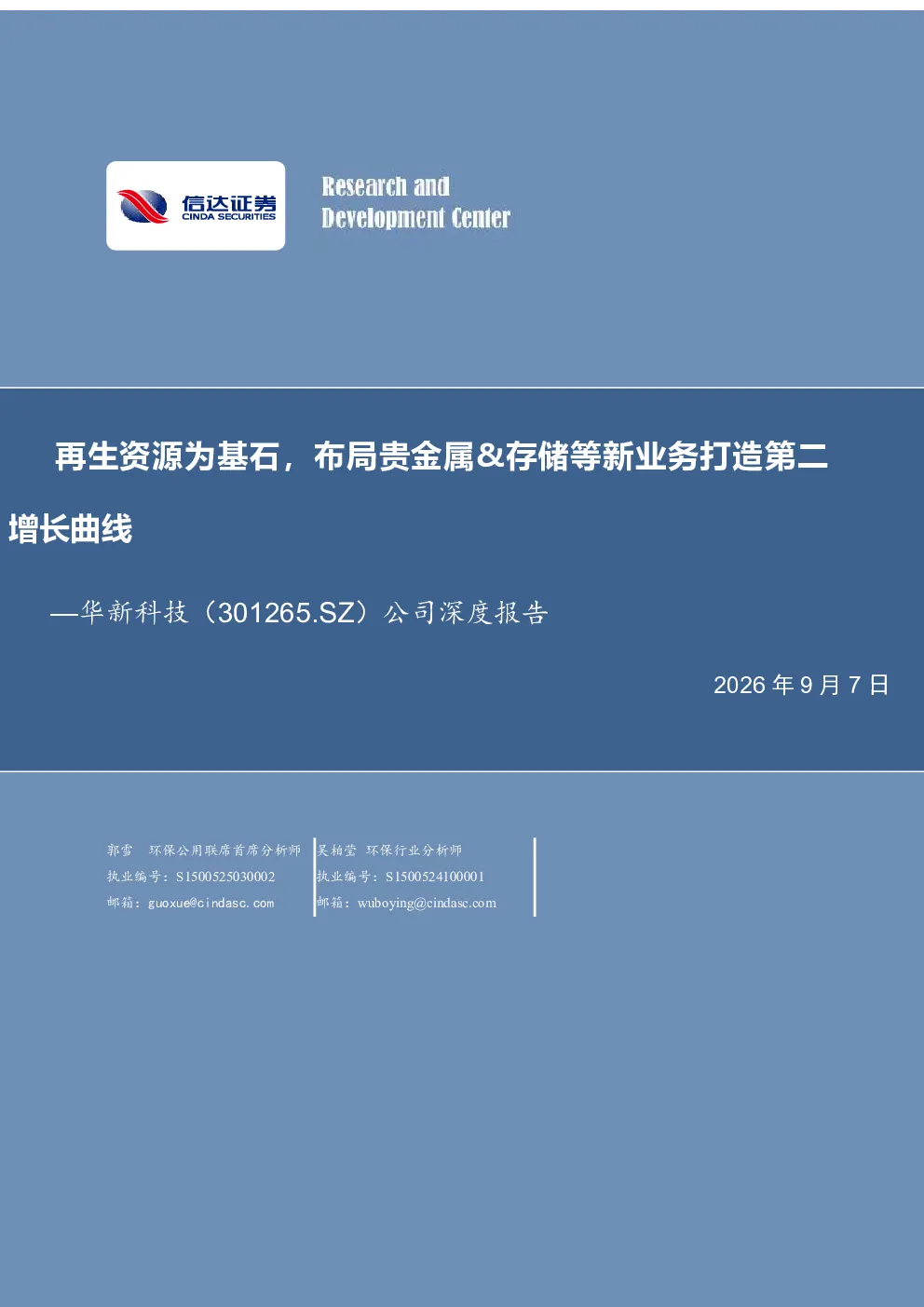 再生资源为基石，布局贵金属&存储等新业务打造第二增长曲线