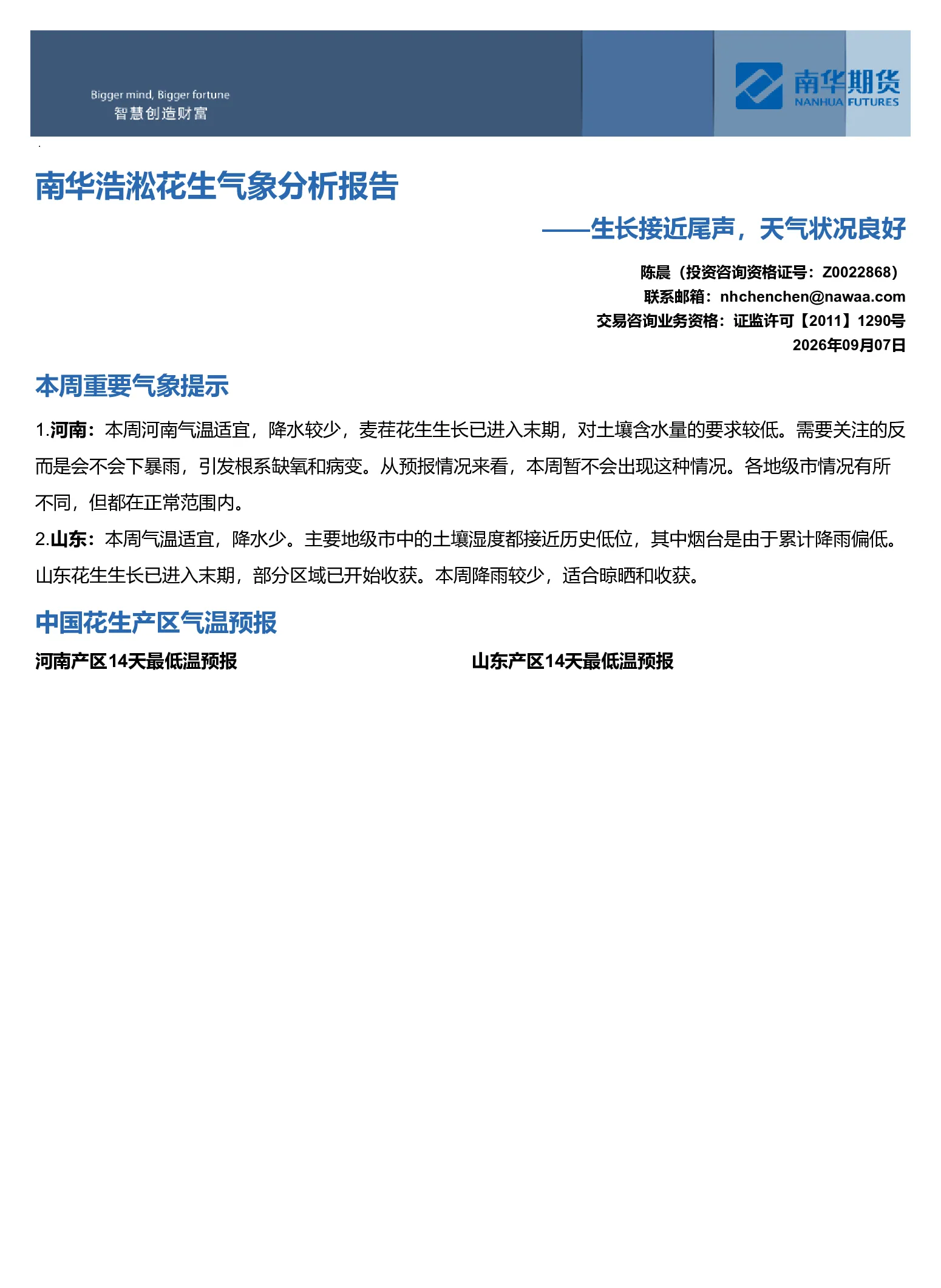 南华浩淞花生气象分析报告：生长接近尾声，天气状况良好
