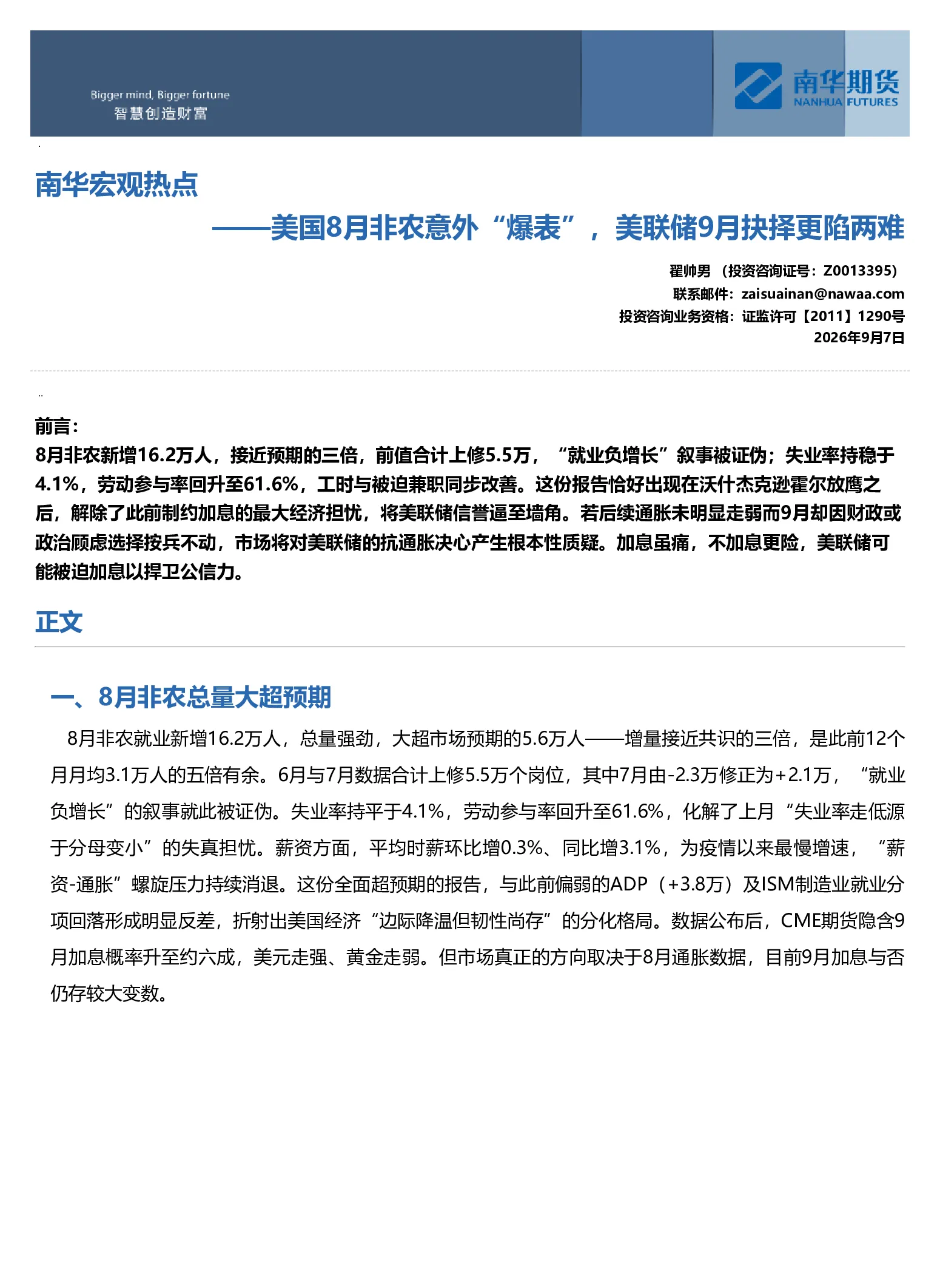 南华宏观热点：美国8月非农意外“爆表”，美联储9月抉择更陷两难