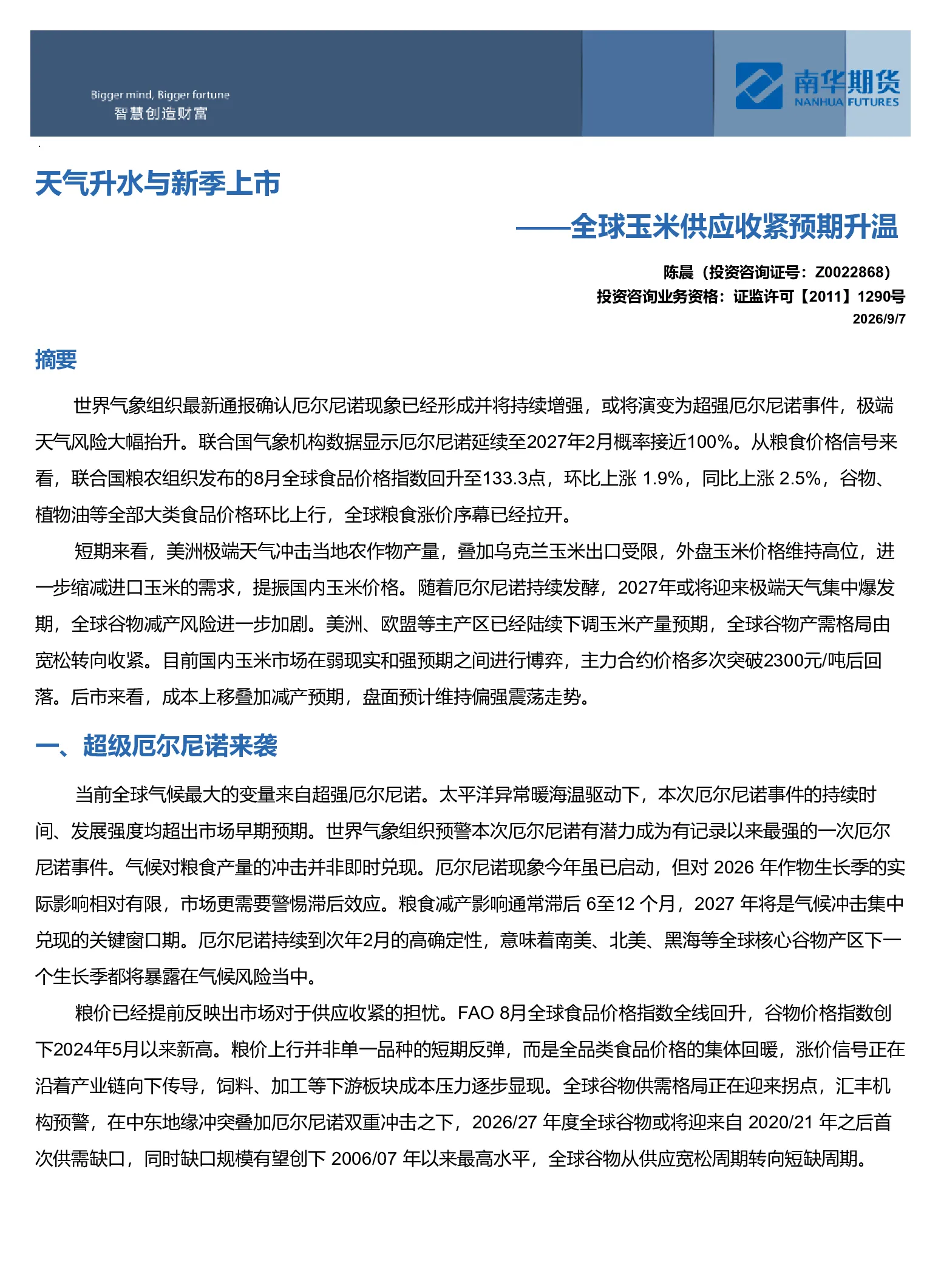 天气升水与新季上市：全球玉米供应收紧预期升温