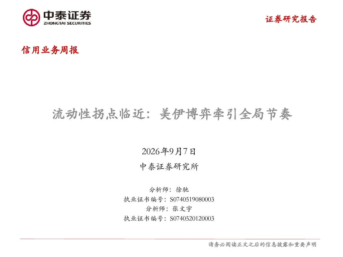 流动性拐点临近：美伊博弈牵引全局节奏