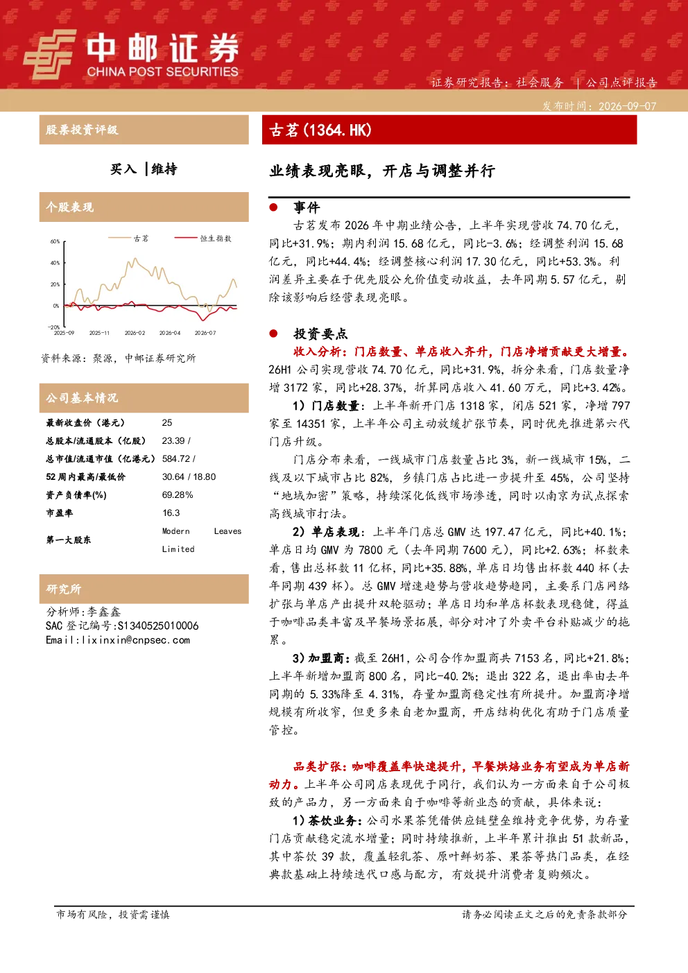 古茗（1364.HK）：业绩表现亮眼，开店与调整并行