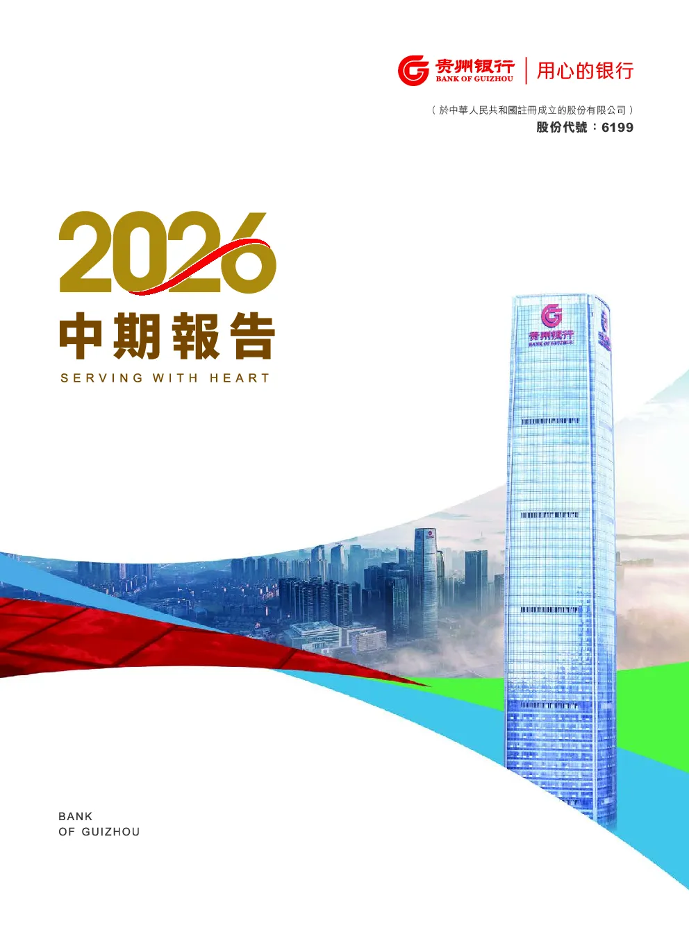 贵州银行2026 中期报告