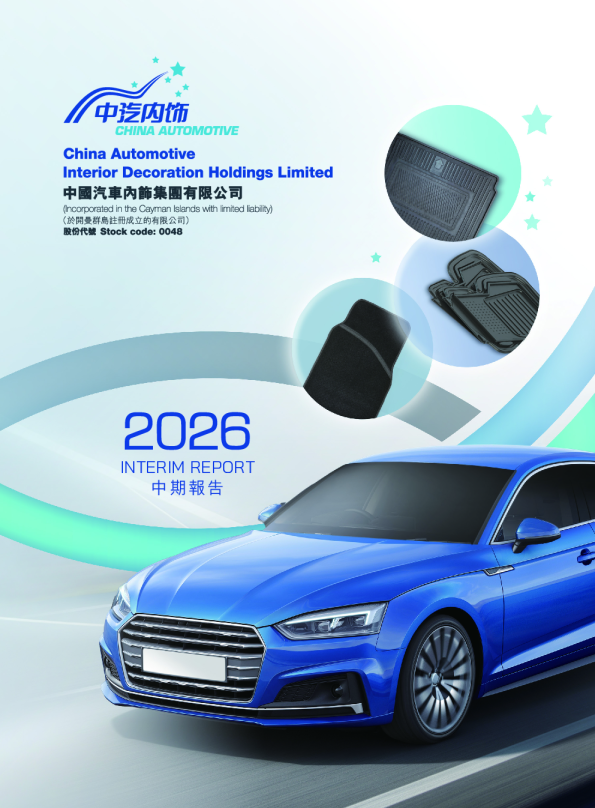 中国汽车内饰中期报告2026