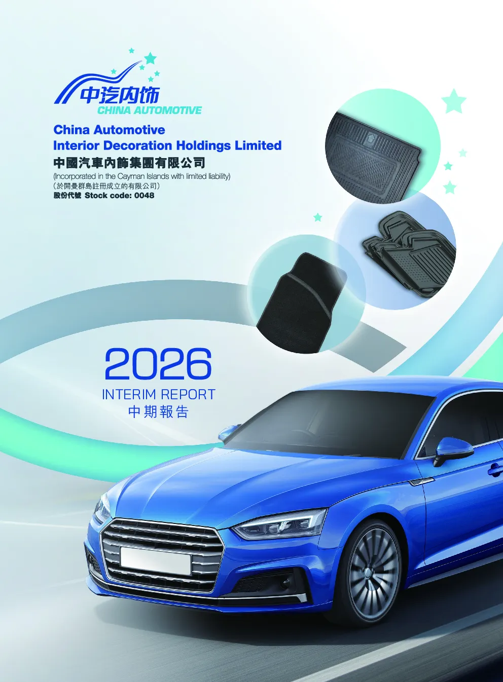 中国汽车内饰中期报告2026