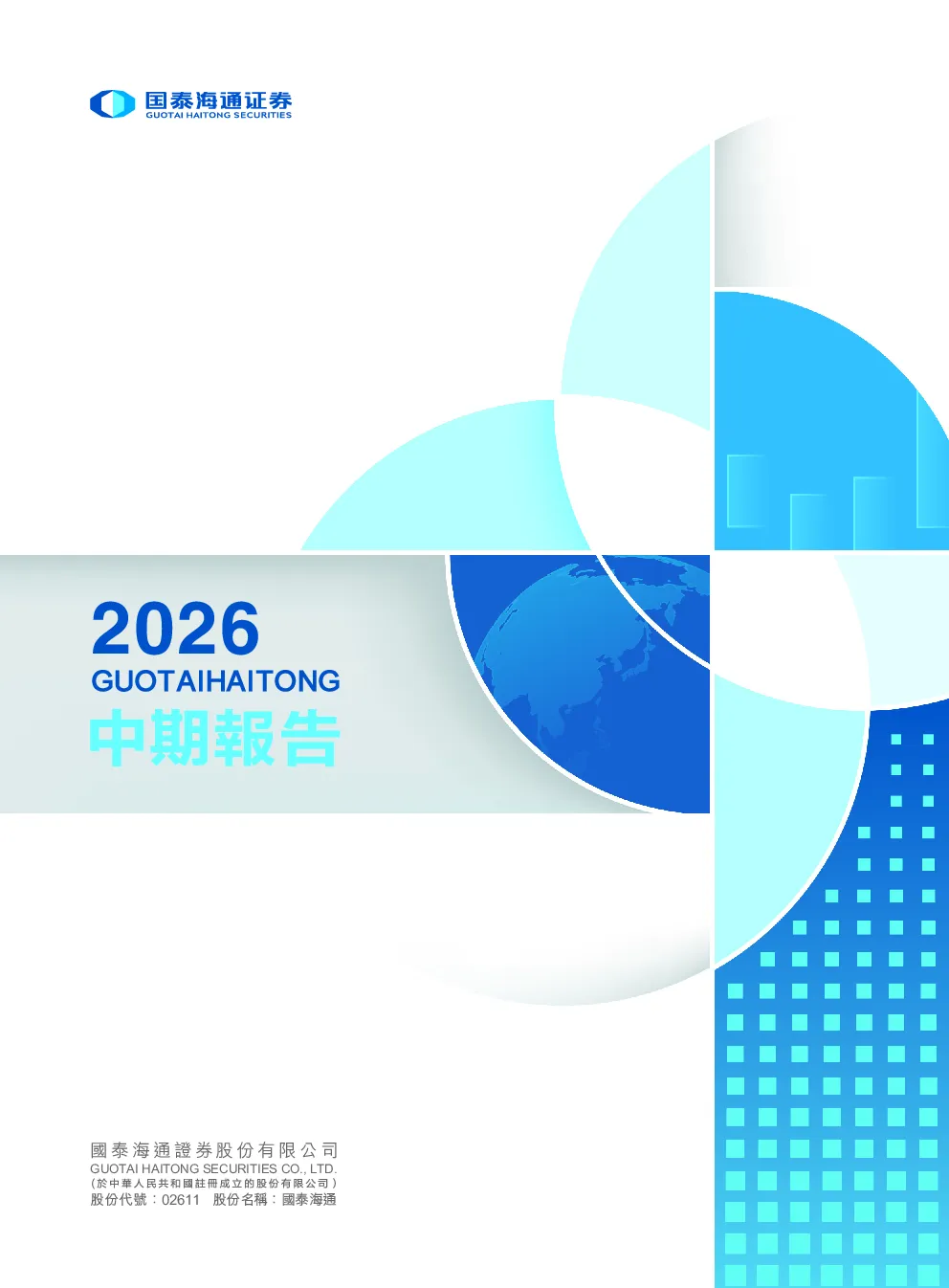 国泰海通2026中期报告