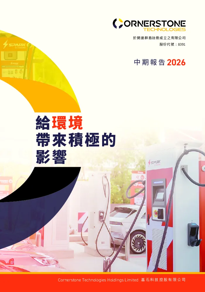 基石科技控股中期报告2026