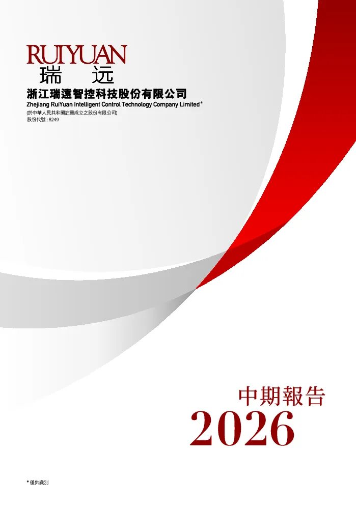 瑞远智控二零二六年中期报告