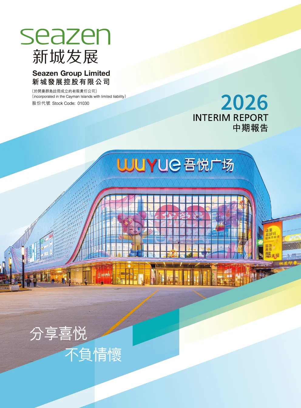 新城发展2026 中期报告