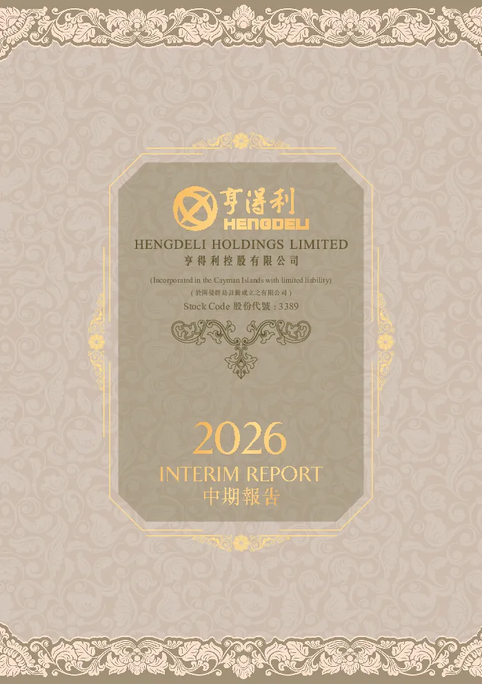 亨得利二零二六年中期报告