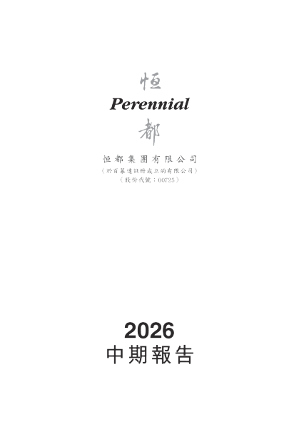 恒都集团2026中期报告