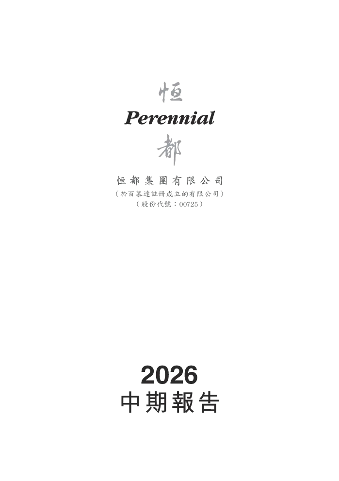 恒都集团2026中期报告