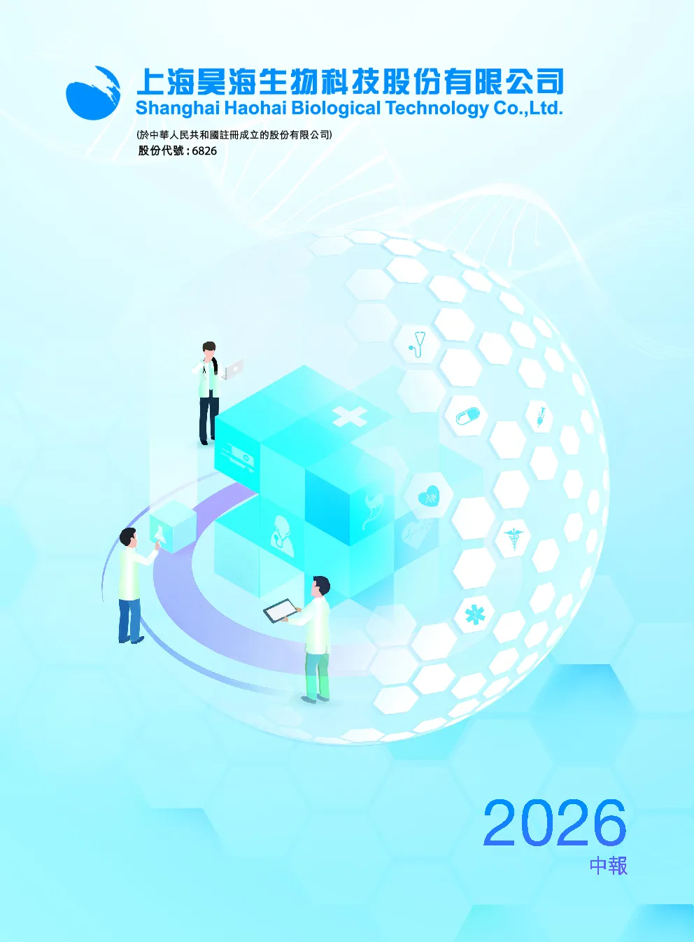 昊海生物科技中期报告 2026