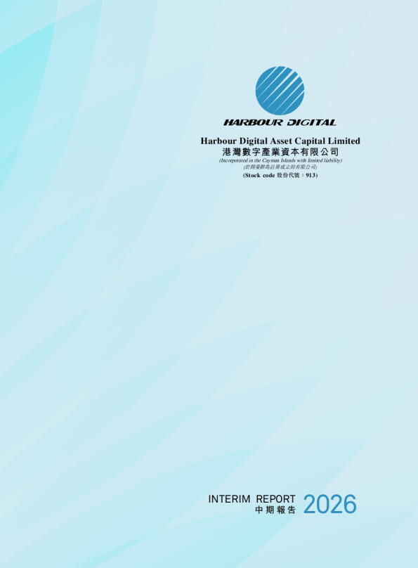 港湾数字二零二六年中期业绩报告