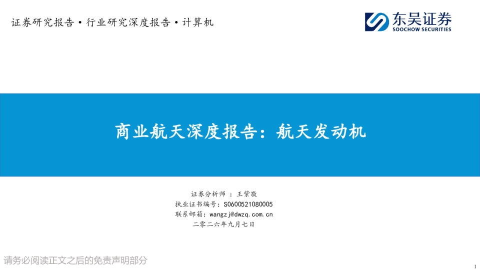商业航天深度报告：航天发动机