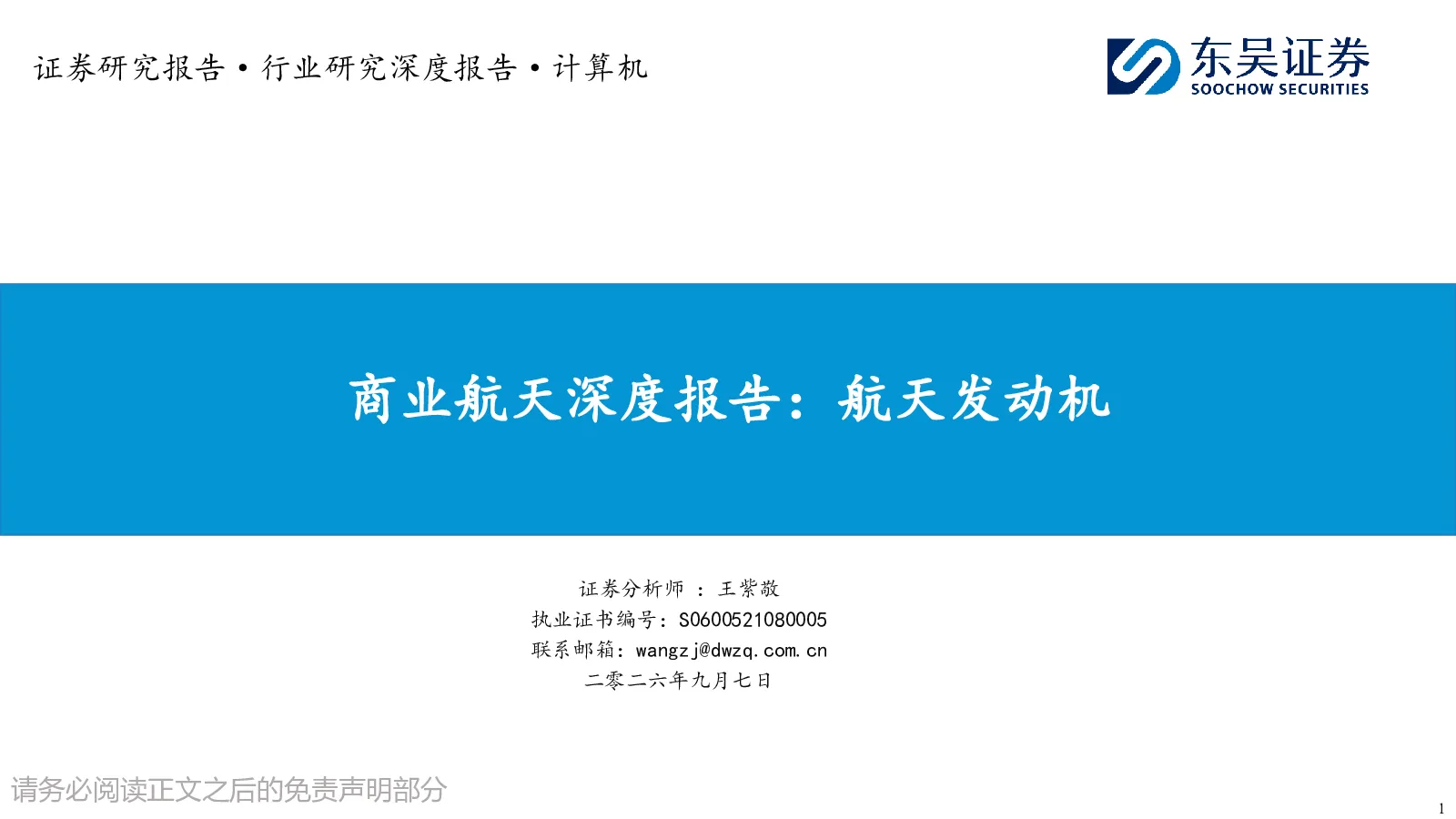 商业航天深度报告：航天发动机
