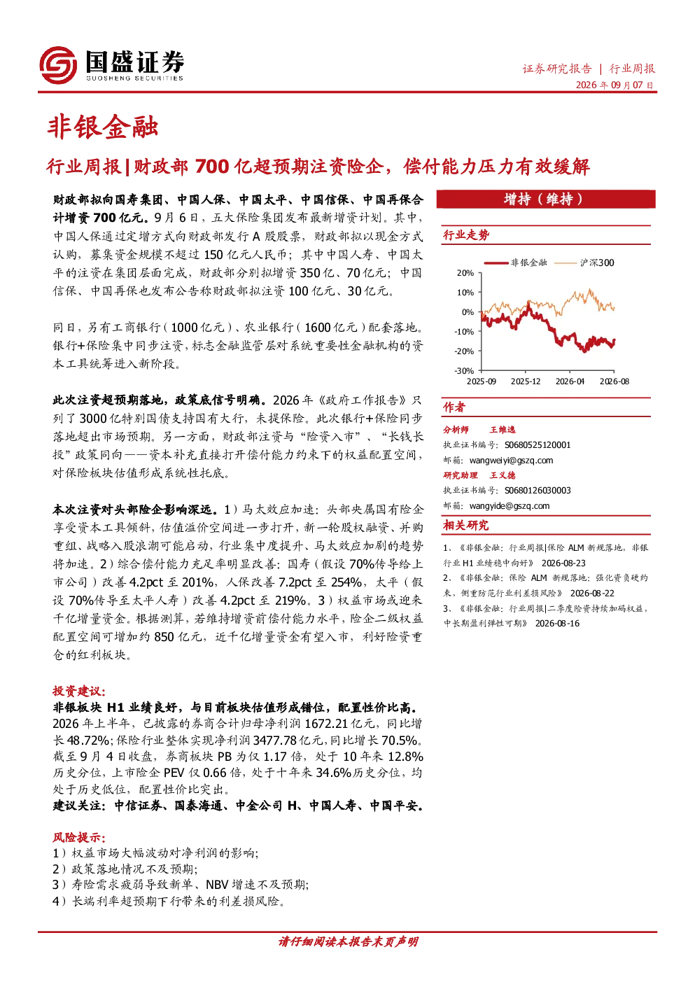 非银金融行业周报：财政部700亿超预期注资险企，偿付能力压力有效缓解