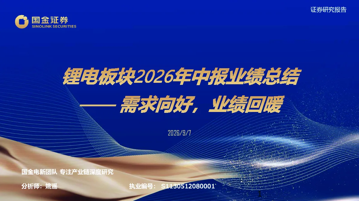 锂电板块2026年中报业绩总结：需求向好，业绩回暖