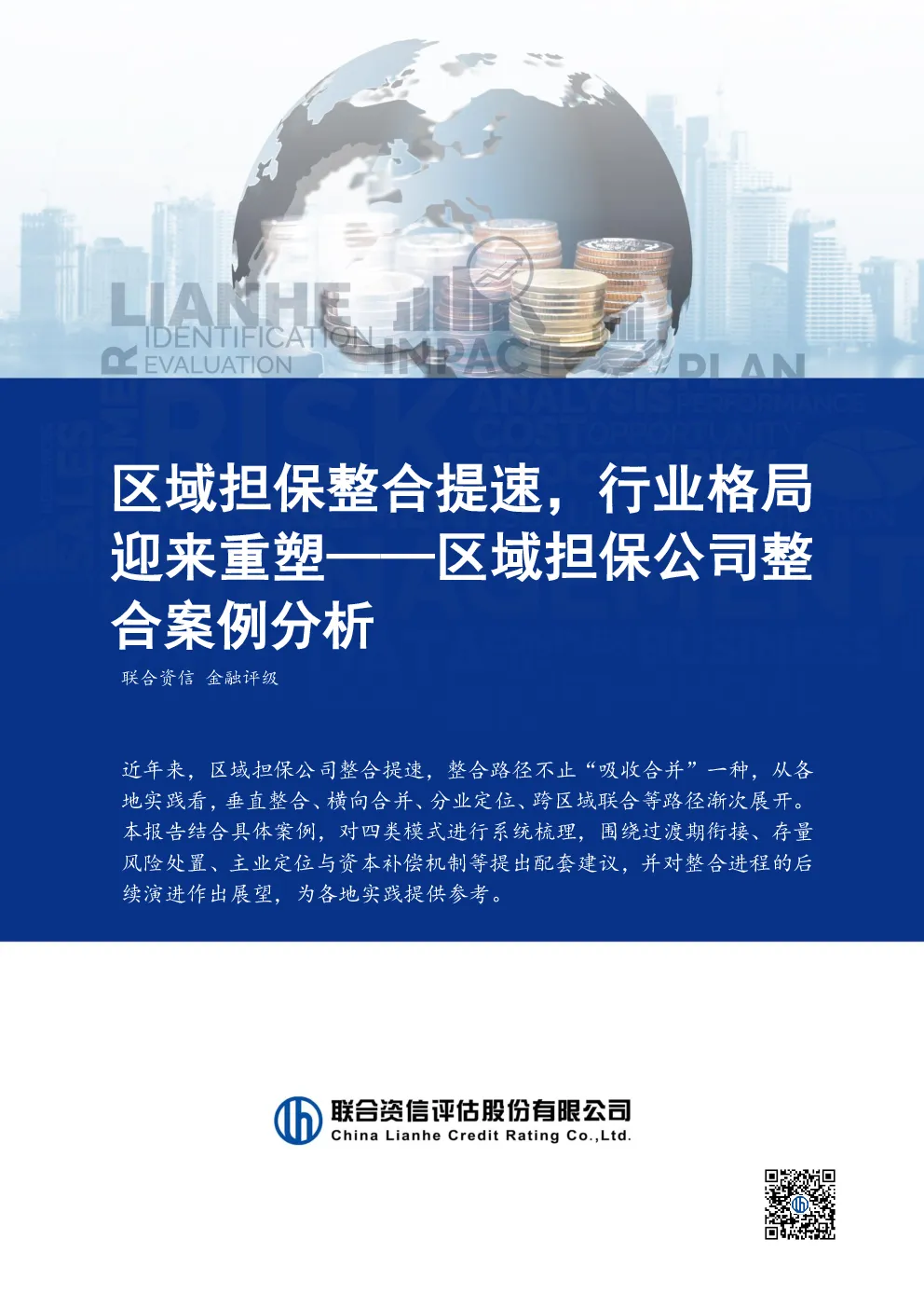 区域担保公司整合案例分析：区域担保整合提速，行业格局迎来重塑