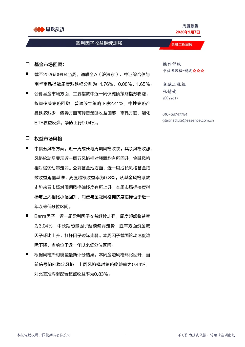 金融工程周报：盈利因子收益继续走强
