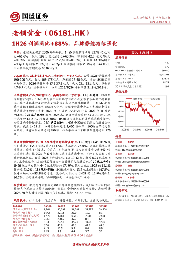 1H26利润同比+88%，品牌势能持续强化