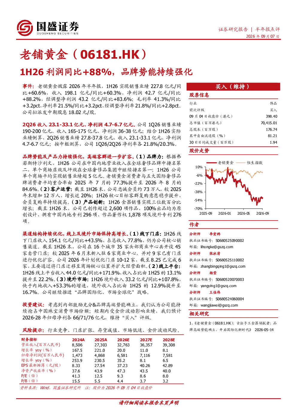 1H26利润同比+88%，品牌势能持续强化