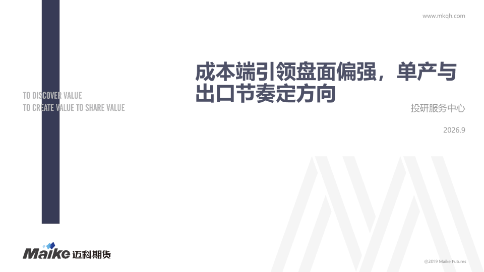 成本端引领盘面偏强，单产与出口节奏定方向