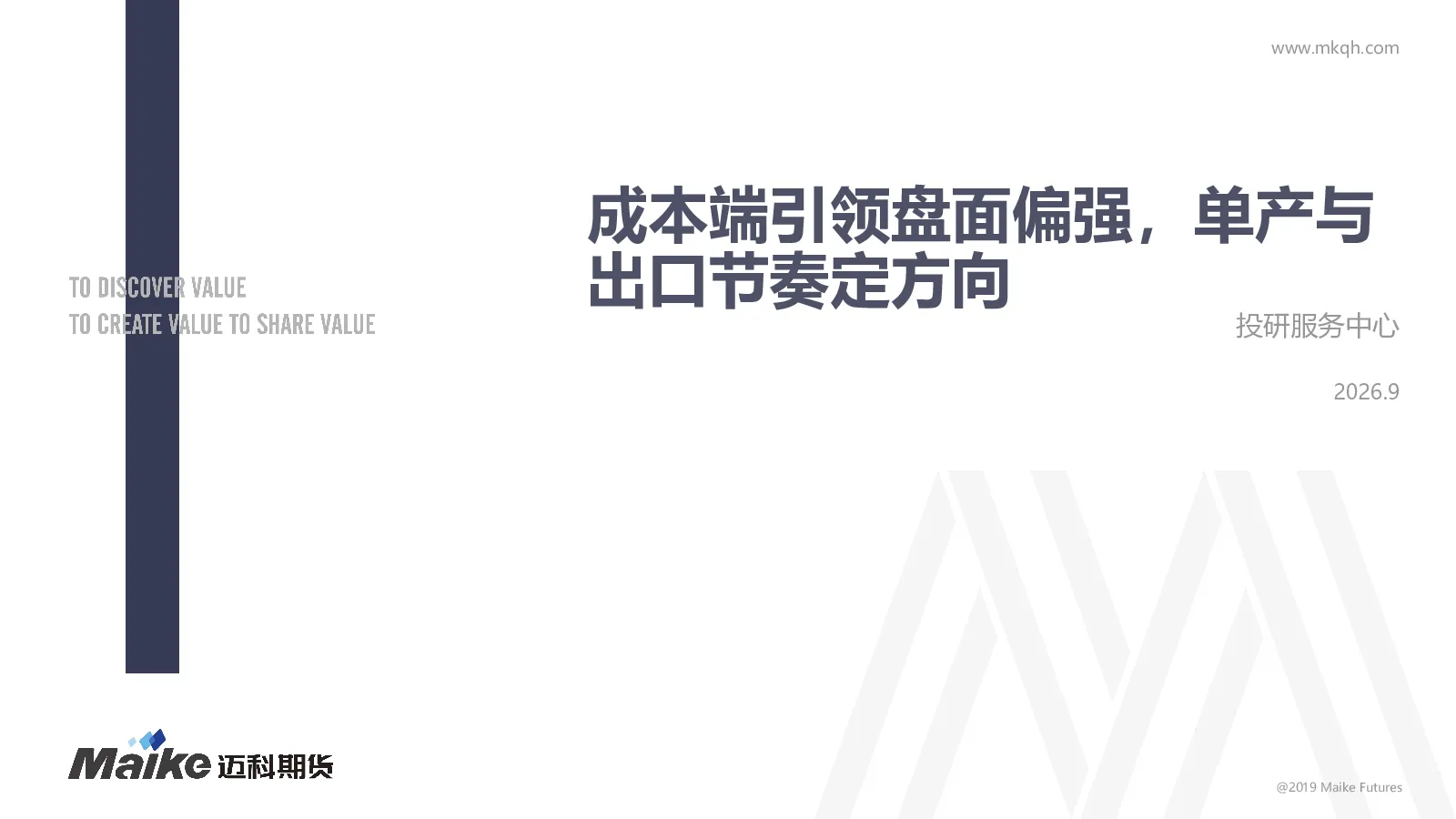 成本端引领盘面偏强，单产与出口节奏定方向