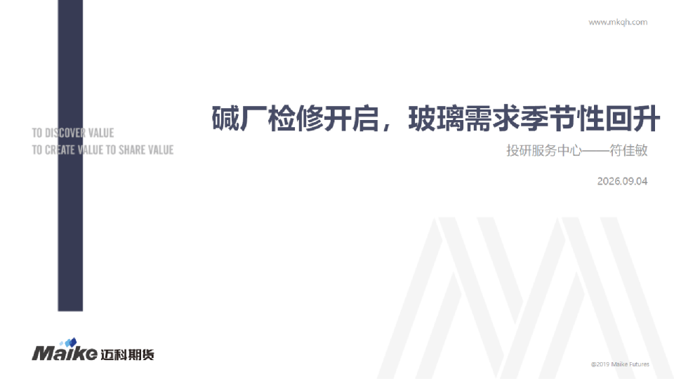 碱厂检修开启，玻璃需求季节性回升