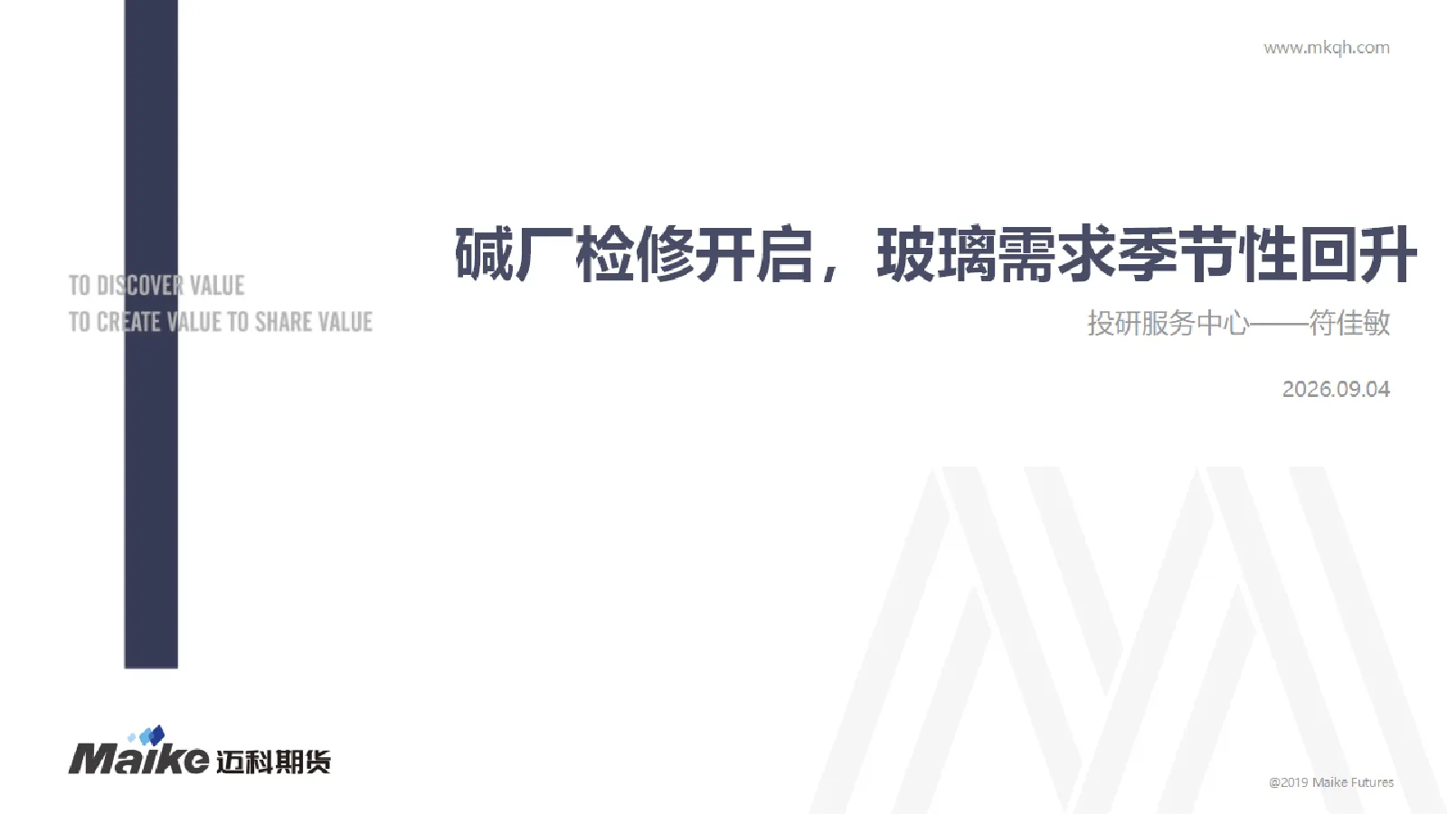 碱厂检修开启，玻璃需求季节性回升