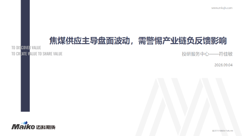 焦煤供应主导盘面波动，需警惕产业链负反馈影响