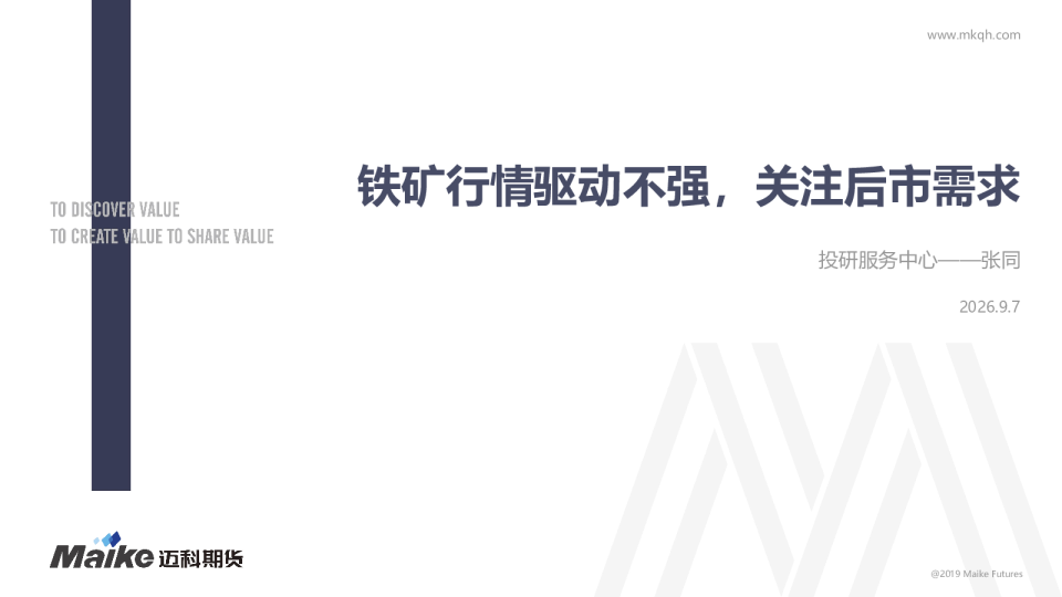铁矿行情驱动不强，关注后市需求
