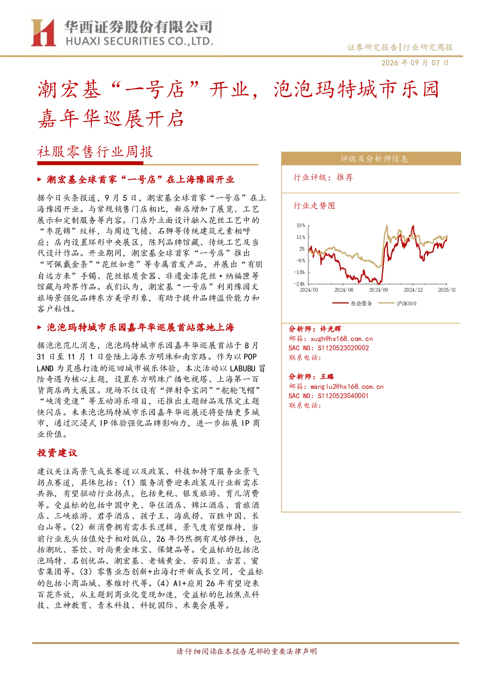 社服零售行业周报：潮宏基“一号店”开业，泡泡玛特城市乐园嘉年华巡展开启