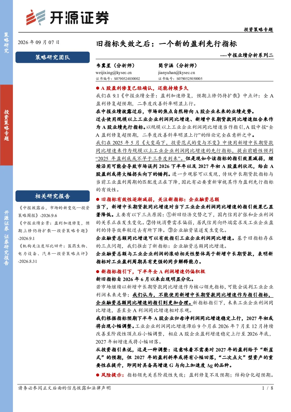 中报业绩分析系列二：旧指标失效之后：一个新的盈利先行指标