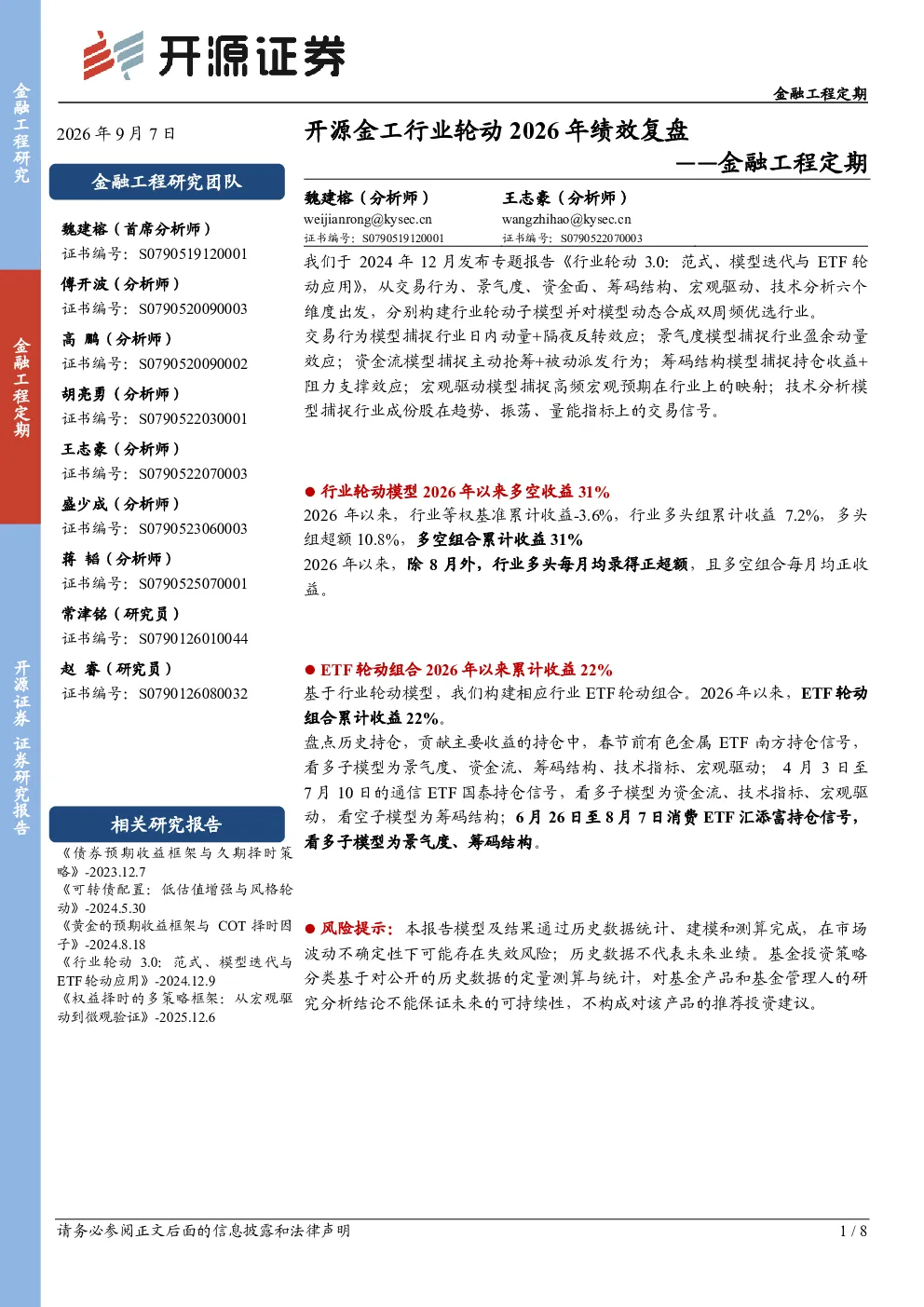 金融工程定期：开源金工行业轮动2026年绩效复盘