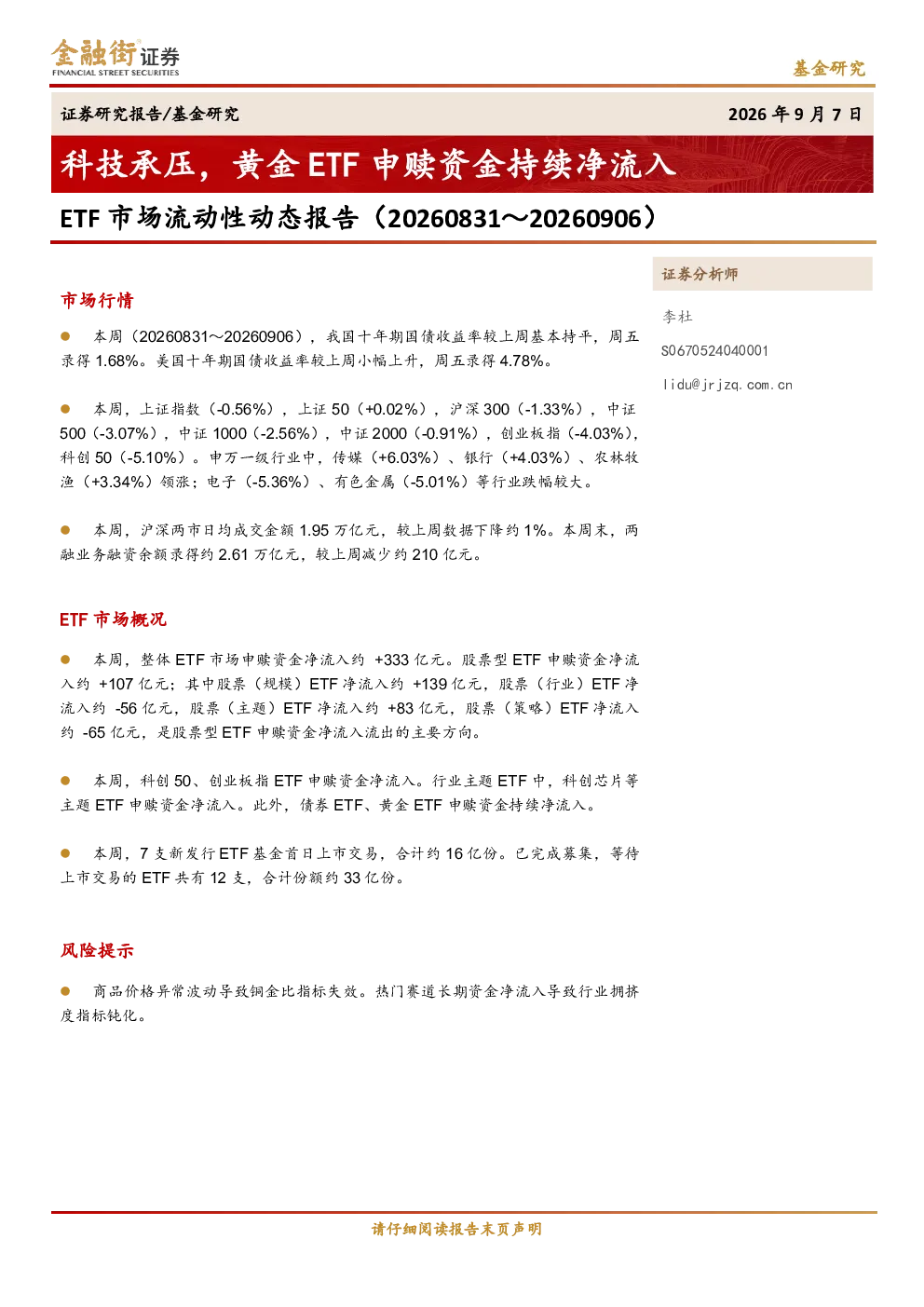 ETF 市场流动性动态报告（20260831～20260906）：科技承压，黄金ETF申赎资金持续净流入