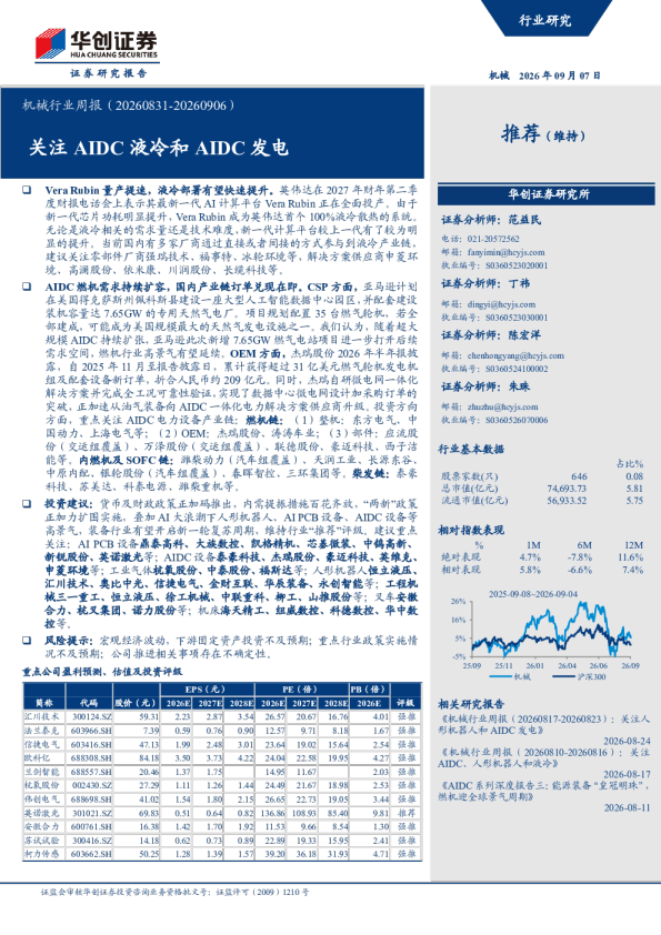 机械行业周报（20260831-20260906）：关注AIDC液冷和AIDC发电