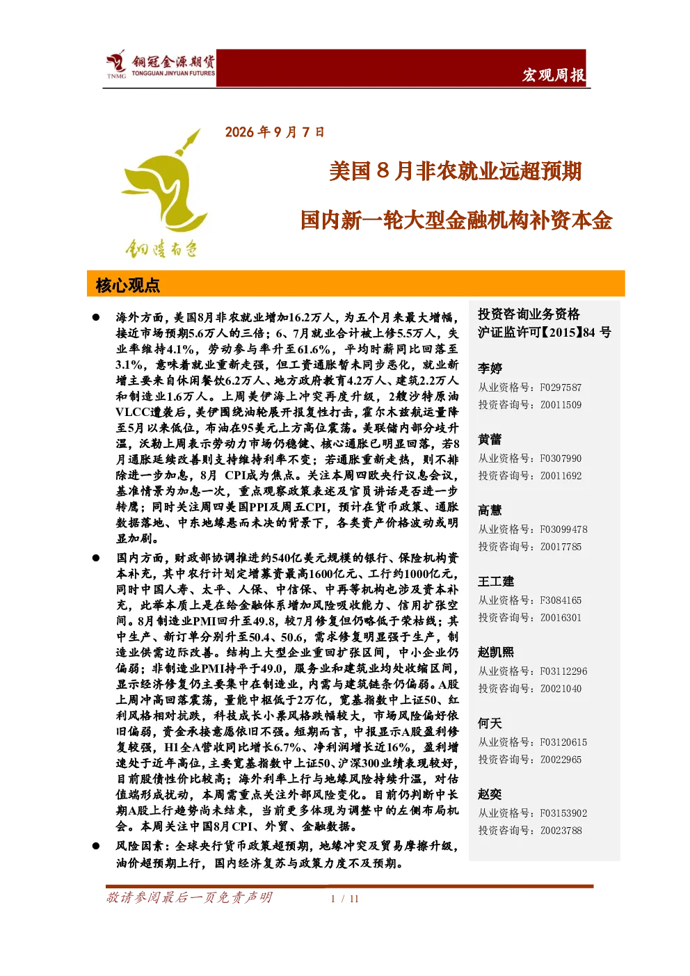 美国8月非农就业远超预期，国内新一轮大型金融机构补资本金