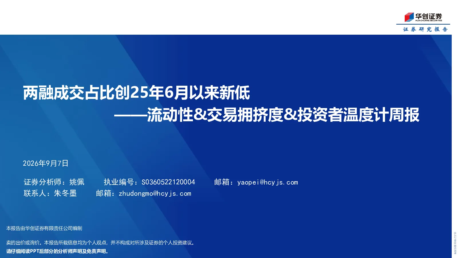 流动性&交易拥挤度&投资者温度计周报：两融成交占比创25年6月以来新低
