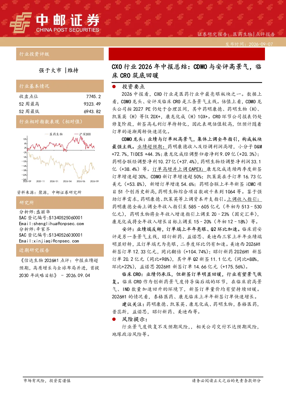 CXO行业2026年中报总结：CDMO与安评高景气，临床CRO筑底回暖
