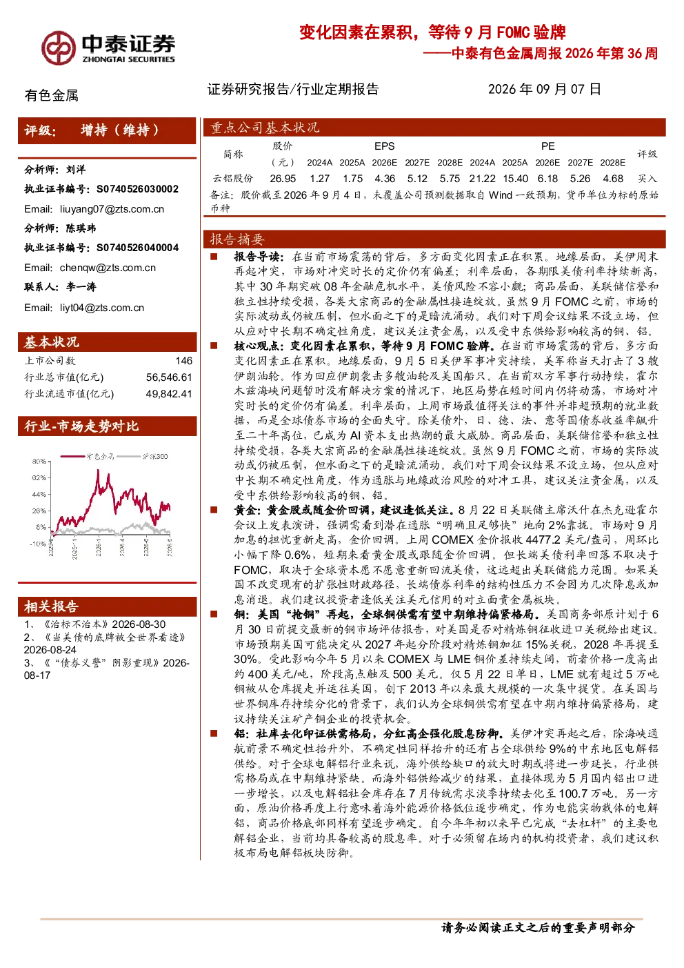 中泰有色金属周报2026年第36周：变化因素在累积，等待9月FOMC验牌
