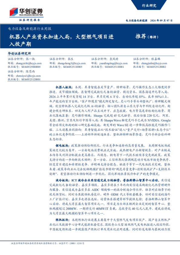 电力设备及新能源行业周报：机器人产业资本加速入局，大型燃气项目进入投产期