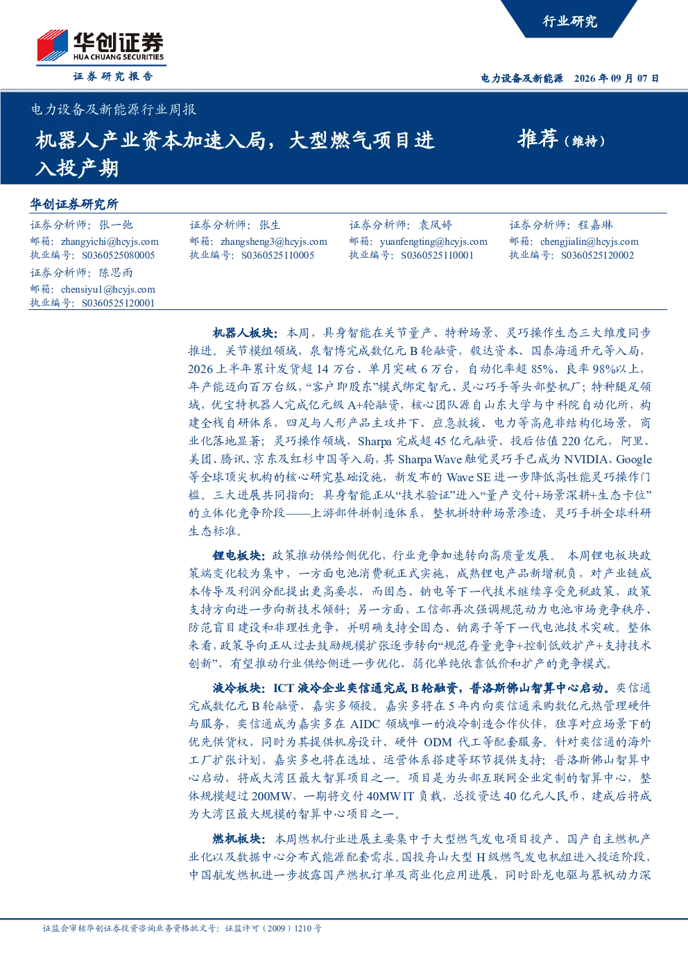 电力设备及新能源行业周报：机器人产业资本加速入局，大型燃气项目进入投产期