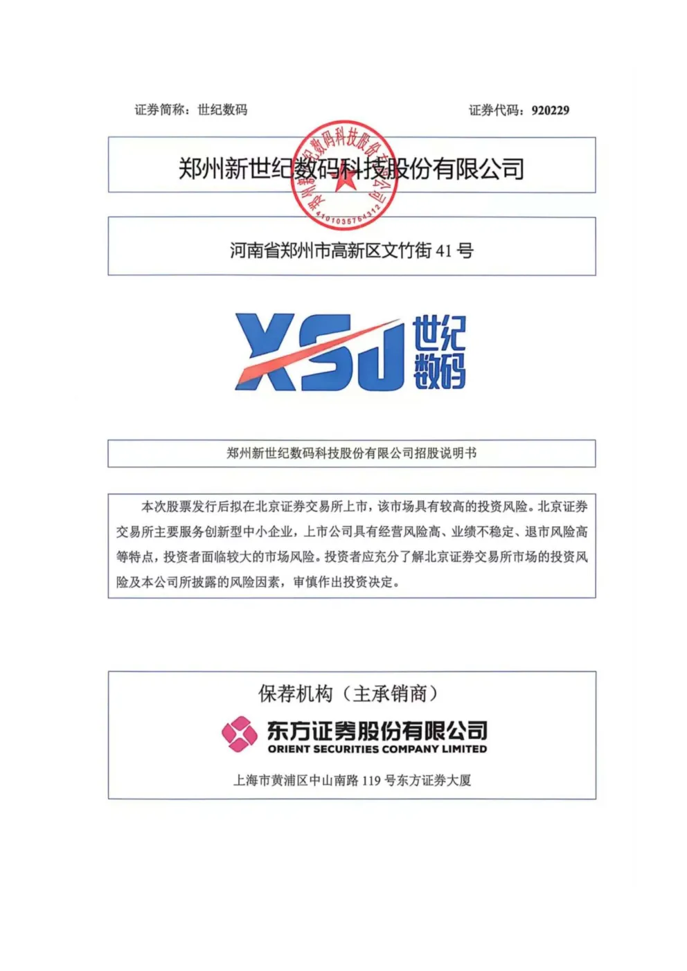 世纪数码：向不特定合格投资者公开发行股票并在北京证券交易所上市招股说明书