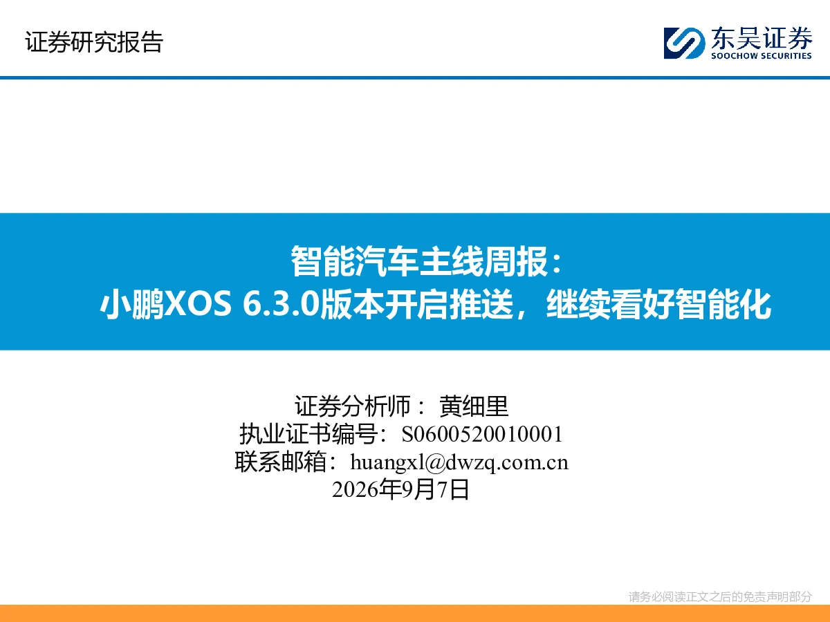 智能汽车主线周报：小鹏XOS 6.3.0版本开启推送，继续看好智能化