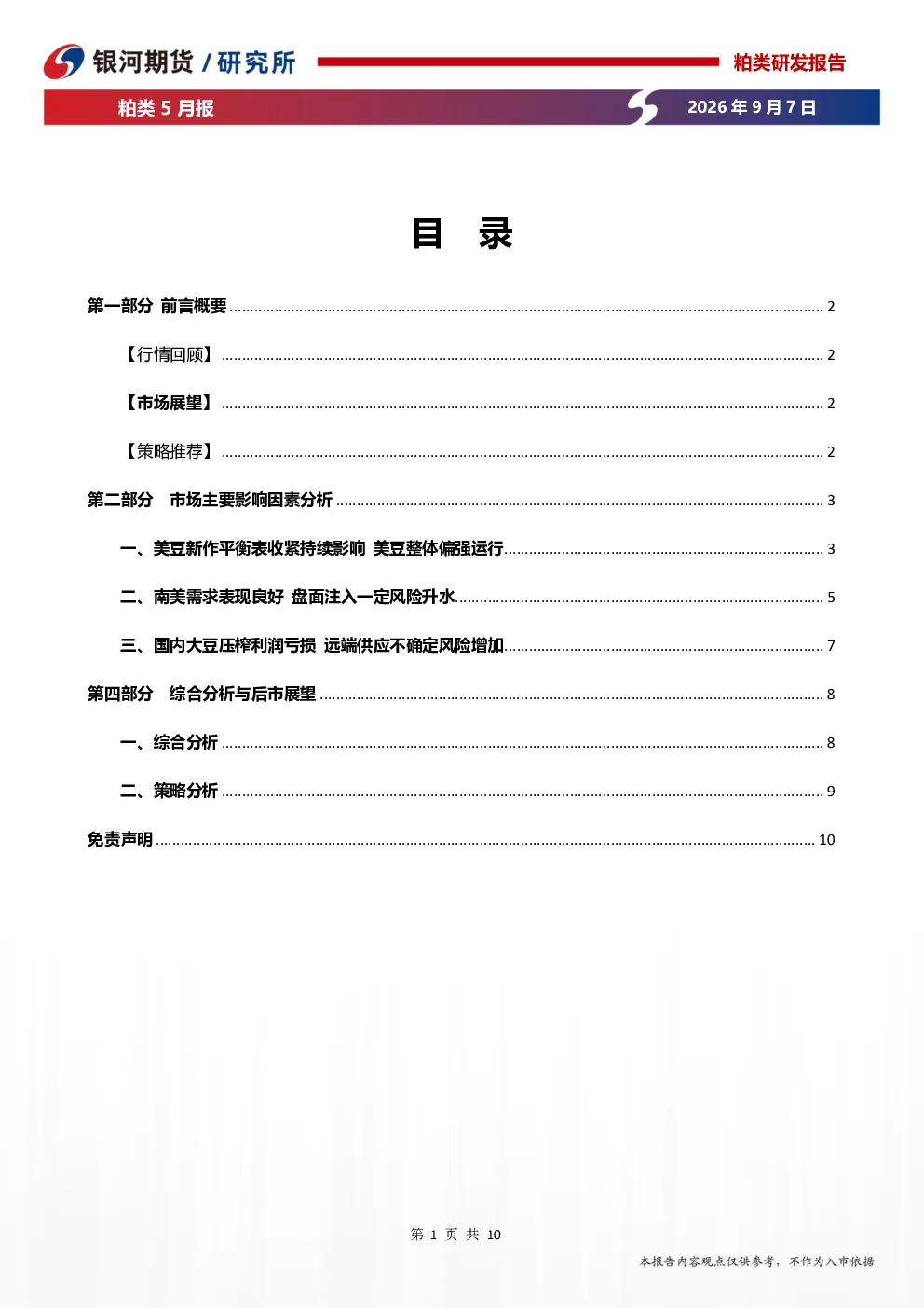 豆粕上涨原因分析及后市展望