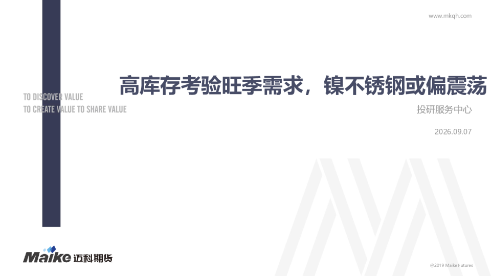 高库存考验旺季需求，镍不锈钢或偏震荡