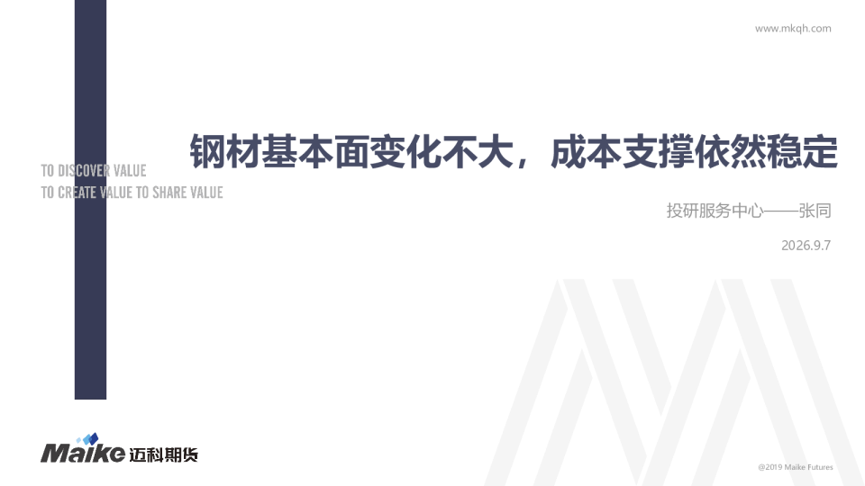 钢材基本面变化不大，成本支撑依然稳定