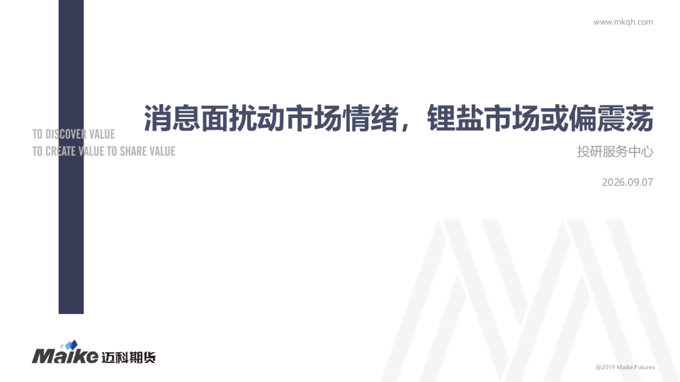 消息面扰动市场情绪，锂盐市场或偏震荡