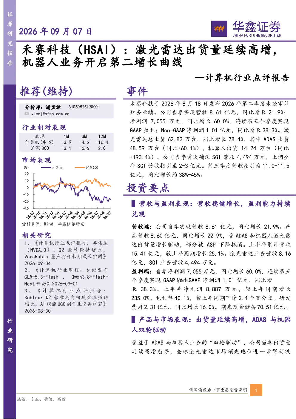计算机行业点评报告：禾赛科技：激光雷达出货量延续高增，机器人业务开启第二增长曲线